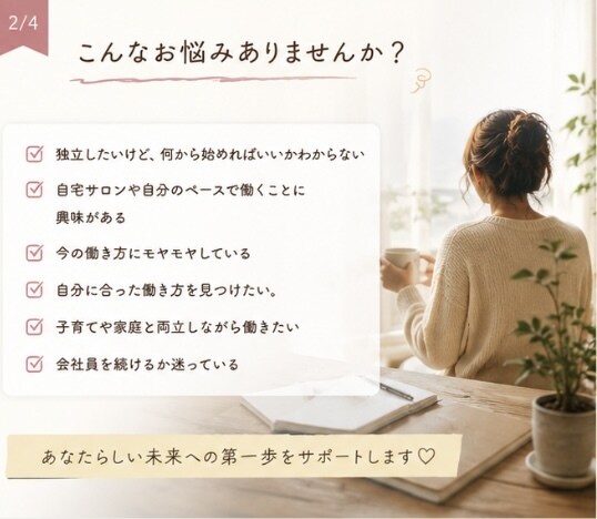 独立・自由な働き方を一緒に考えます 自宅サロン経験をもとに寄り添います イメージ2