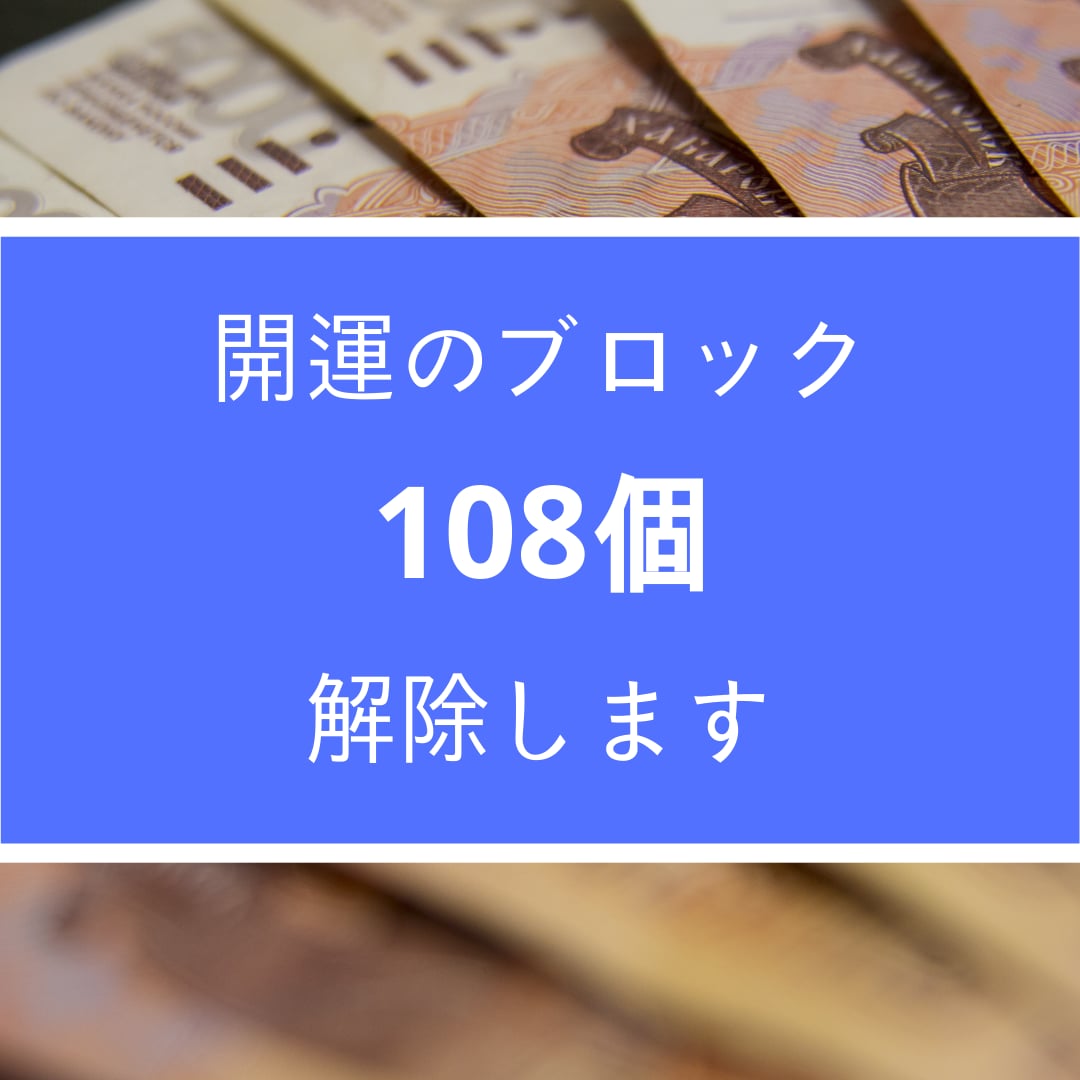 心構え、心持ちを変化させる開運のブロック解除します 成功を妨げる潜在意識を変化させ開運を引き寄せる イメージ1