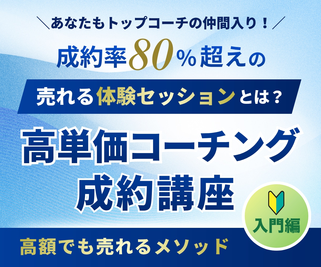 成約率アップ！お願いされる体験セッション術教えます なぜ、あなたのセッションは成約しないのか？売れる仕組み全公開 イメージ1
