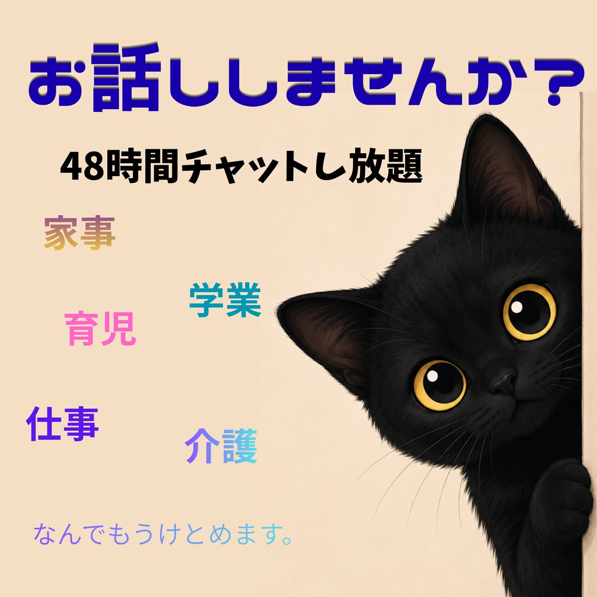 お話しききます 仕事、家事、育児、介護、いろんなうっぷん受け止めます。 イメージ1