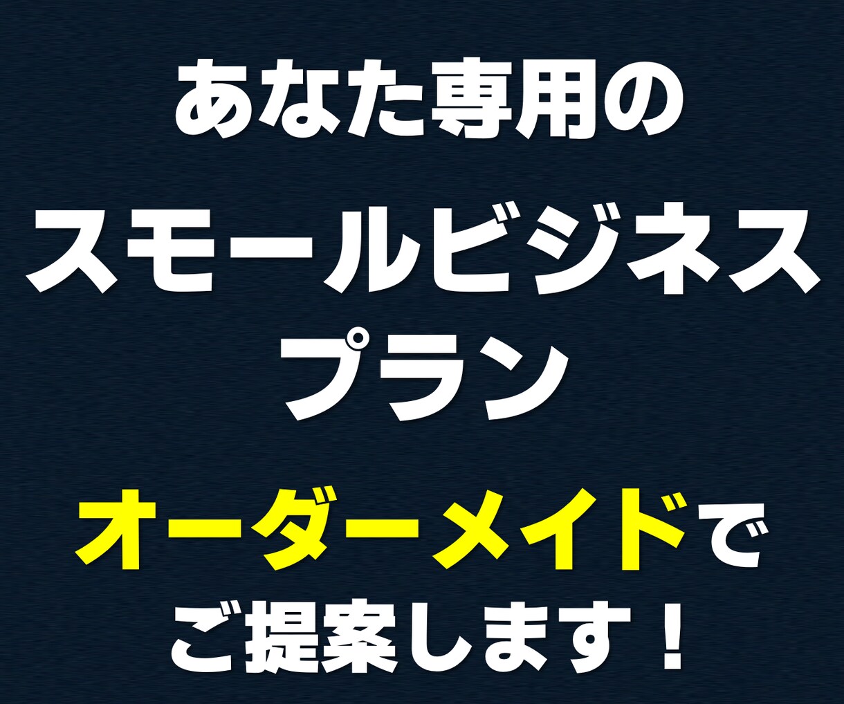 あなた専属で【スモールビジネス全領域】を伴走します 「本気で事業を構築・実行したい方限定」完全パーソナル実践支援 イメージ3