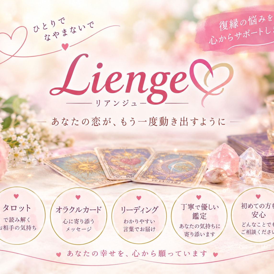 復縁したいあなたの心に寄り添い鑑定します あの人の気持ちや復縁への不安に優しく寄り添います イメージ1