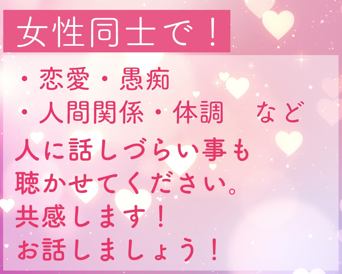 女性同士でお話しませんか?お話聴きます 女性特有の悩みなどお聴かせください!お話しましょう。 イメージ1