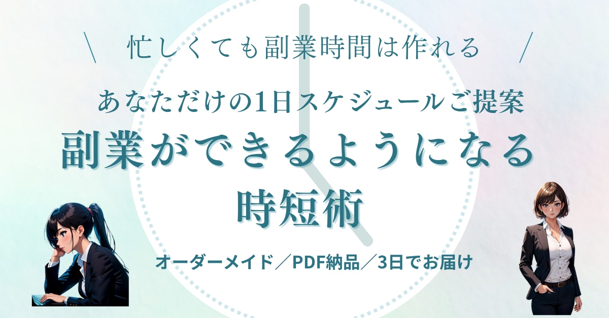 副業効率化で1日の成果を上げ時短できます 副業に使える時間を確保し成果を出すための最短ルートをご提案！ イメージ1