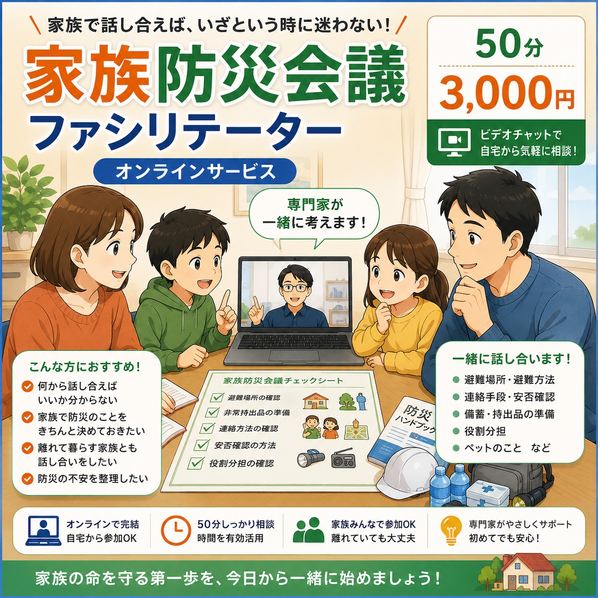 家族防災会議をオンラインで一緒に整理します 家族で何を話せばいい？を50分で一緒に整理し イメージ1