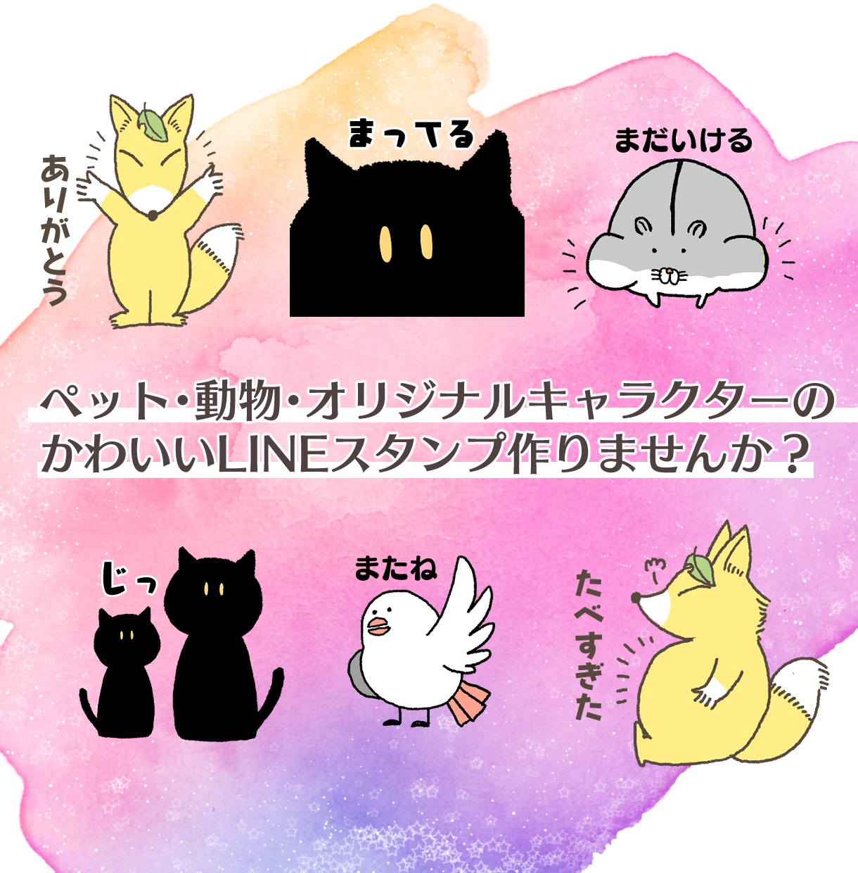 かわいいタッチでLINEスタンプ作ります ペット・オリジナルキャラクター・動物をLINEスタンプに！ イメージ1