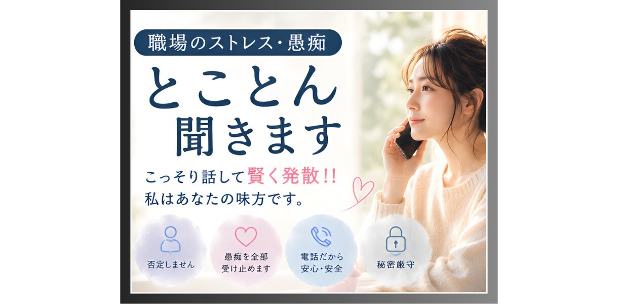 職場ストレス・愚痴溜めないで！！とことん聞きます こっそり話して賢く発散！！私はあなたの味方です。 イメージ2