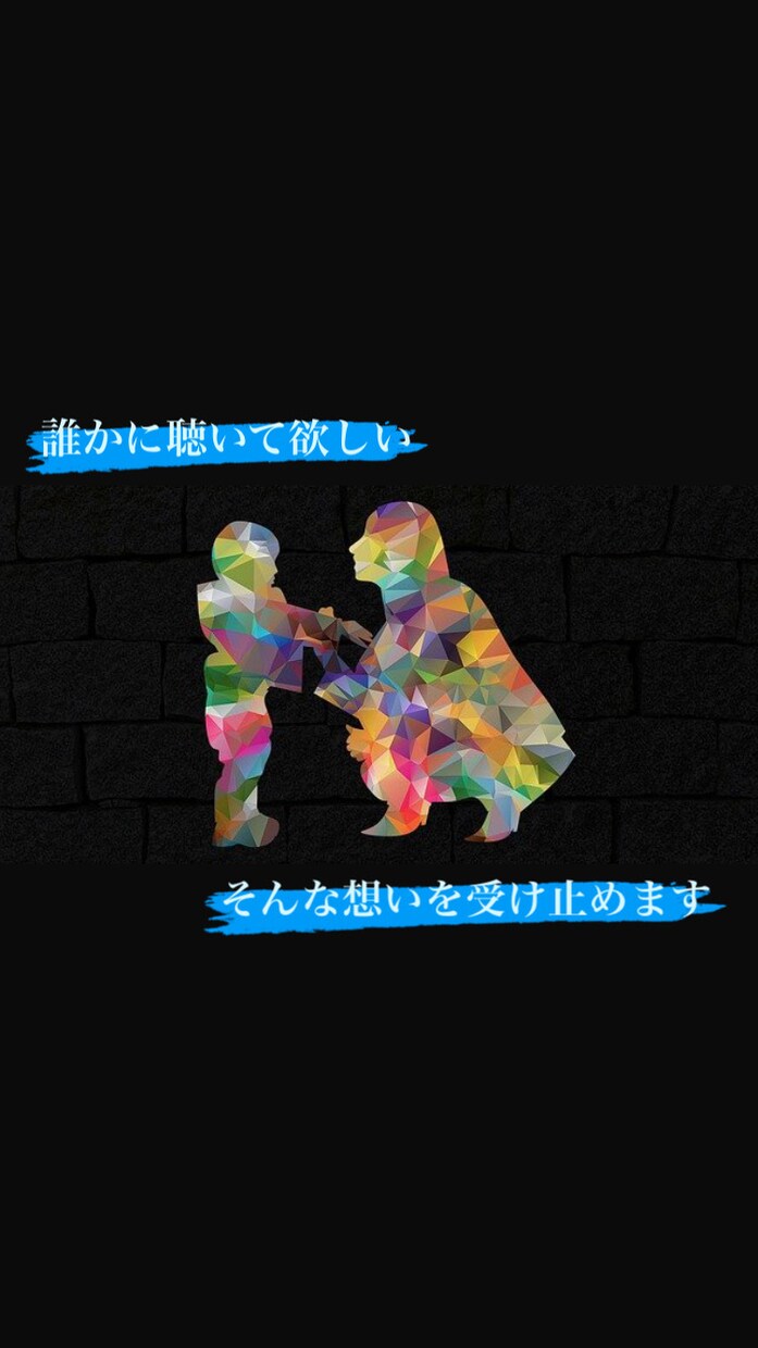誰かに聞いてほしい！を引き受けます 自信が持てず自分を責めていませんか？吐き出して下さい！ イメージ2