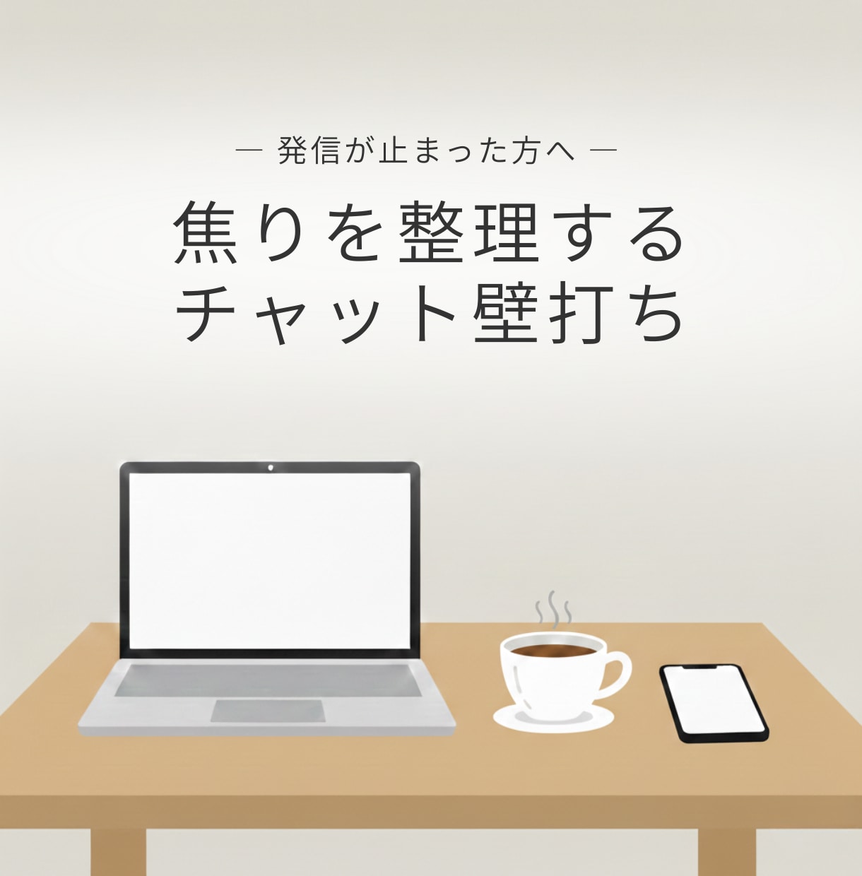 発信が止まった方へ｜焦りを整理する壁打ちします 発信したくても手が止まる、そのモヤモヤを一緒に言語化。 イメージ1