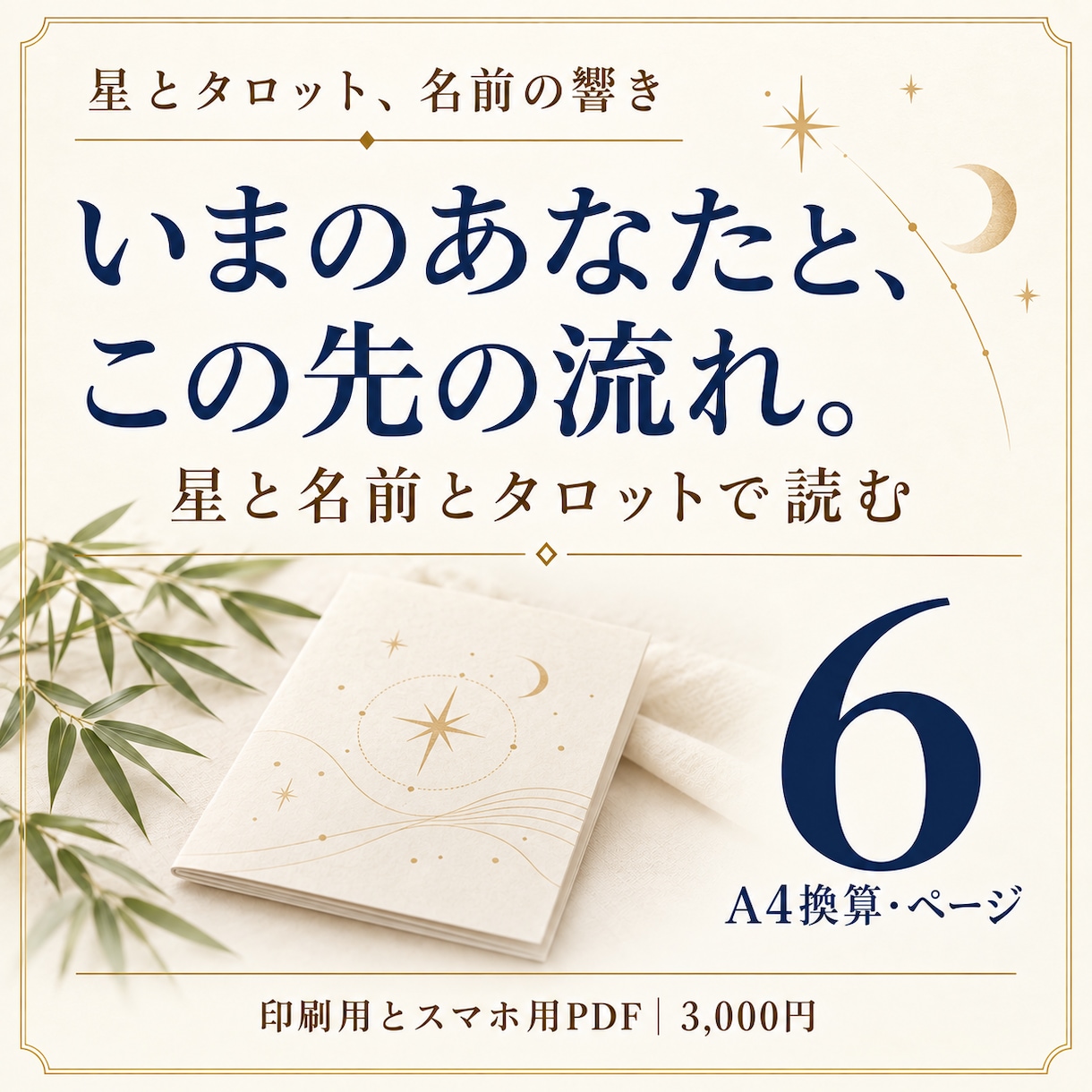 自己分析｜星と名前で1万字の鑑定書を作ります 専門用語なし｜西洋占星術×タロット×姓名判断のPDF イメージ1