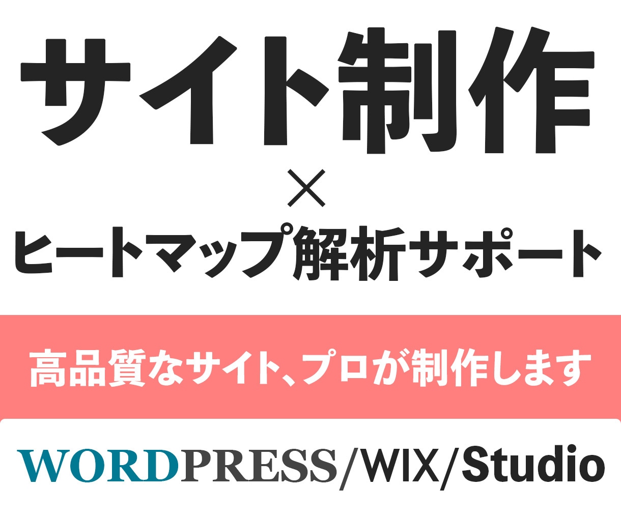ヒートマップ解析士がWebサイト制作・改善します 公開して終わりではない、PDCAを回し育てるWebサイト制作 イメージ1