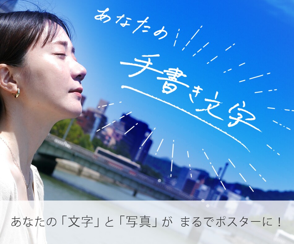 あなたの「手書き文字」を「写真データ」と合成します あなたの手書き文字で、オシャレな画像で思いを伝えよう。 イメージ1