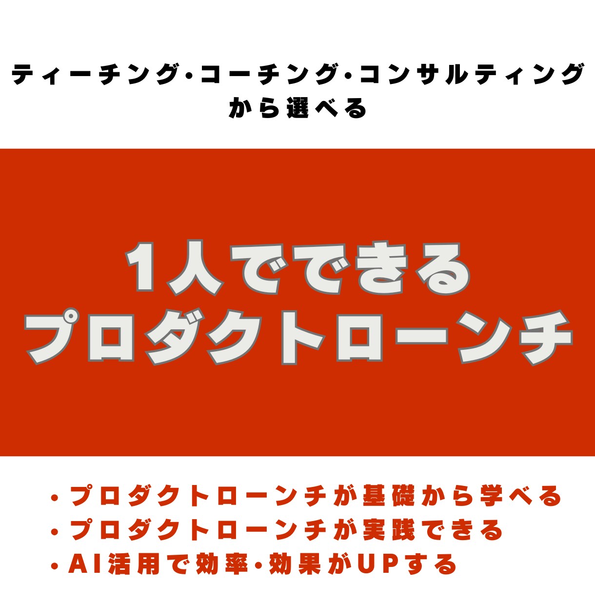 1人でできるプロダクトローンチサポートを提供します AI活用してマーケティングの省エネと効率化を目指します！ イメージ1