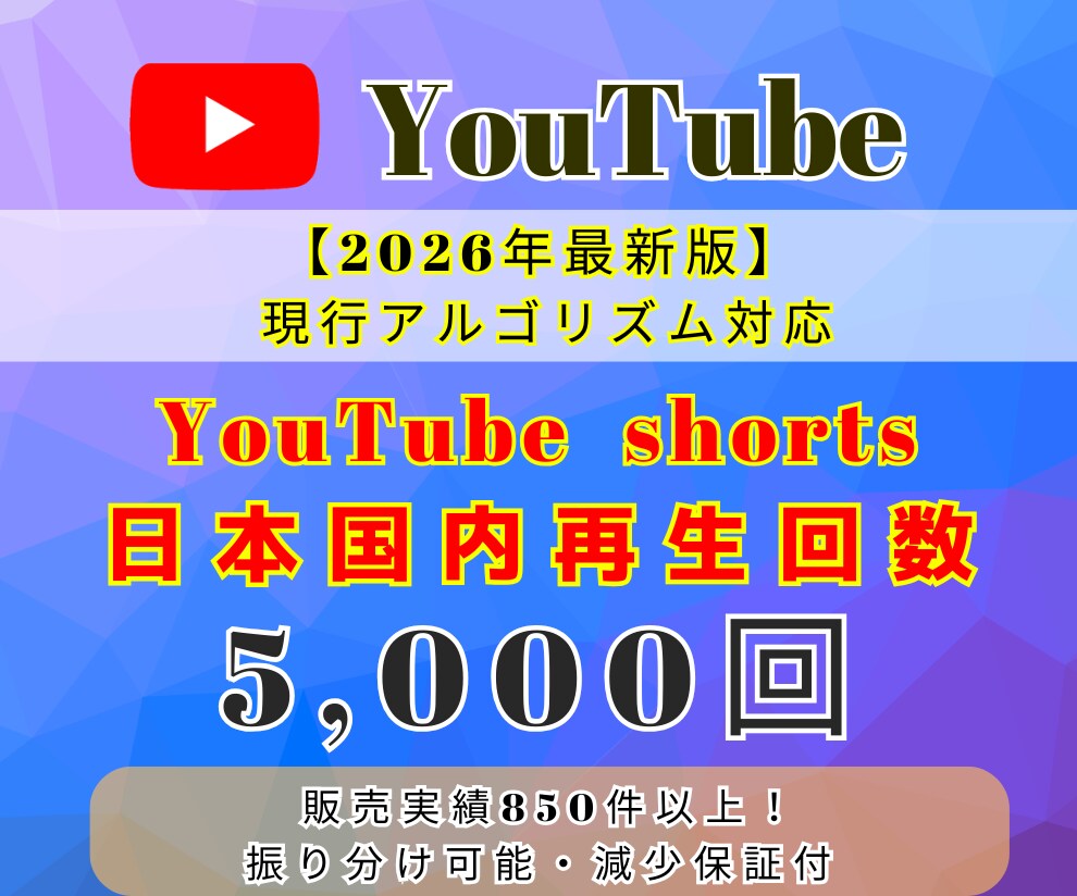 YouTube shorts日本国内に拡散します 収益化条件の1000万回再生へ！国内ユーザー限定の高品質拡散 イメージ1