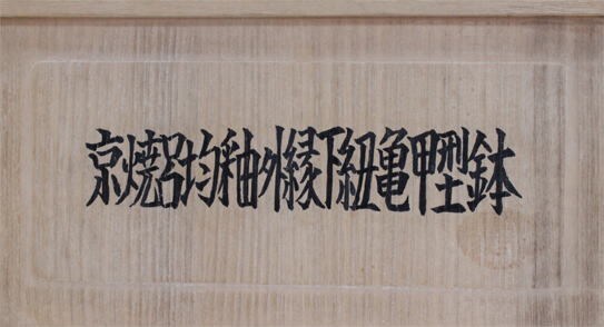 箱書き・賞状書き・看板書きいたします ベテラン書道家による本格派の毛筆で唯一無二の仕上がりに イメージ6