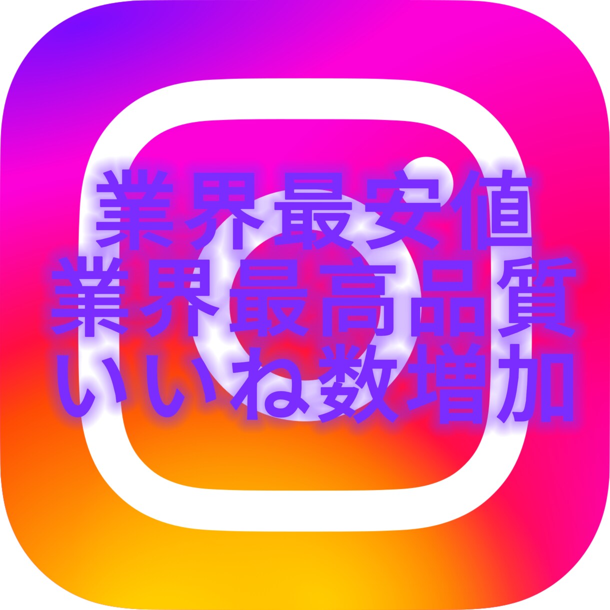 インスタグラムのいいね数を増加させます 業界最高品質のフォロワーをお届けします イメージ1