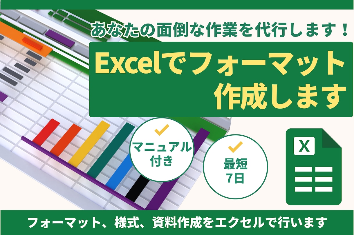 Excel(エクセル)でフォーマット作成します フォーマット、様式、資料作成をエクセルで行います。 イメージ1