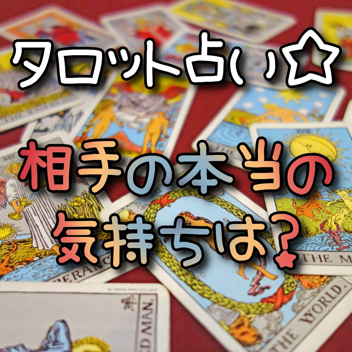 あの人が抱く感情と恋の行方を詳細鑑定します 恋人になれる？結婚できる？今の相手の気持ちは？未来予測占い！ イメージ1