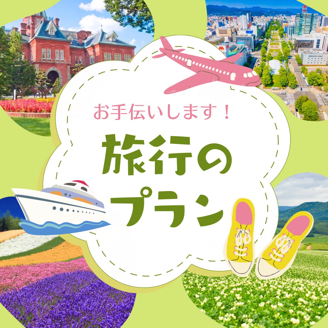国内旅行のプラン計画・提案します 旅という人生の一部の思い出作りを全力でサポート!! イメージ1