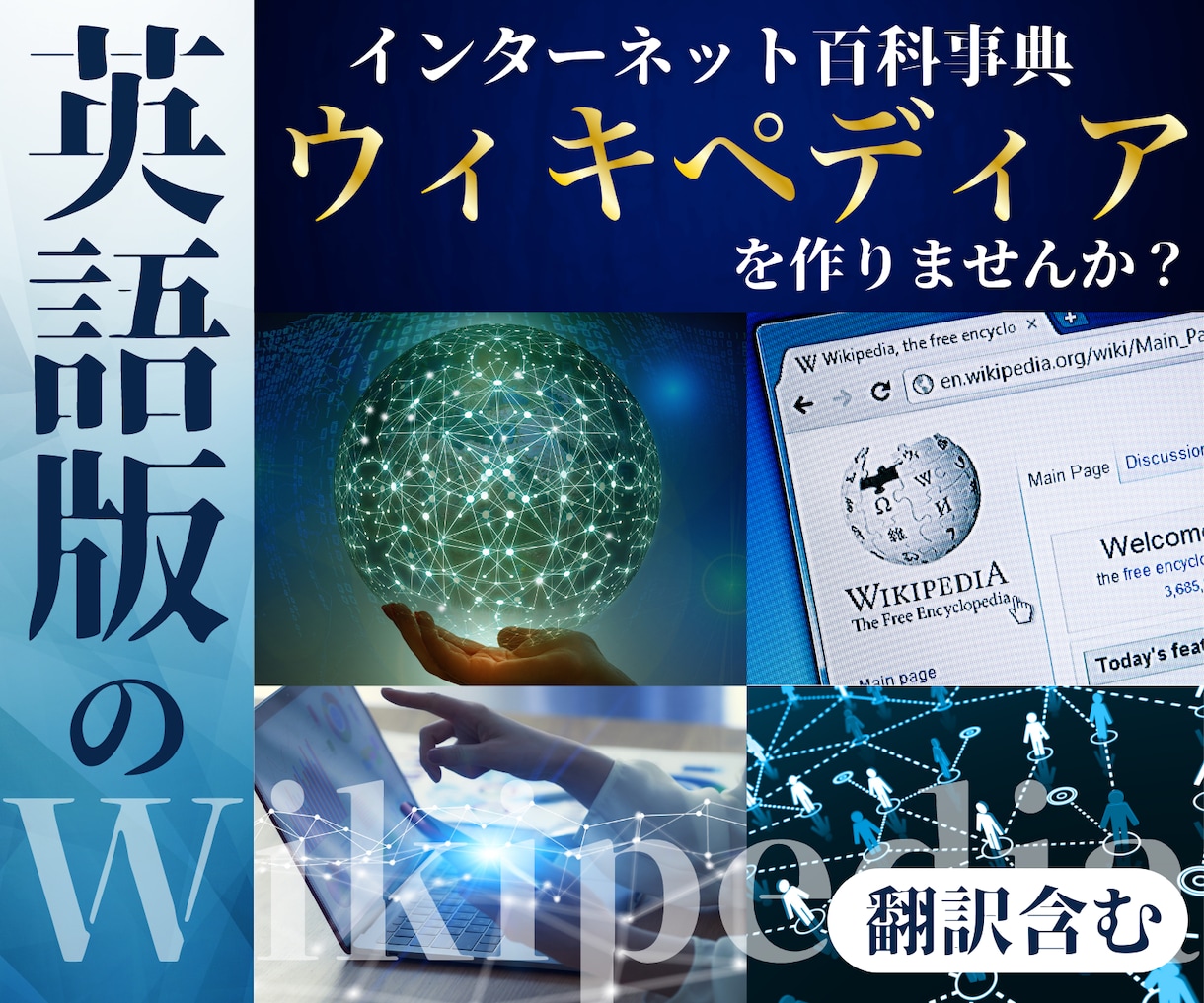 MAN英語版ウィキペディア新規作成案内・指導します 英語版ウィキペディアで世界へのプラットフォームを作ろう！ イメージ1