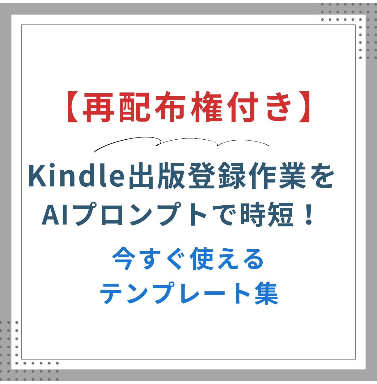Kindle出版登録時短AIプロンプトを公開します タイトル、サブタイトル、内容紹介、キーワード作成が超楽に！ イメージ1