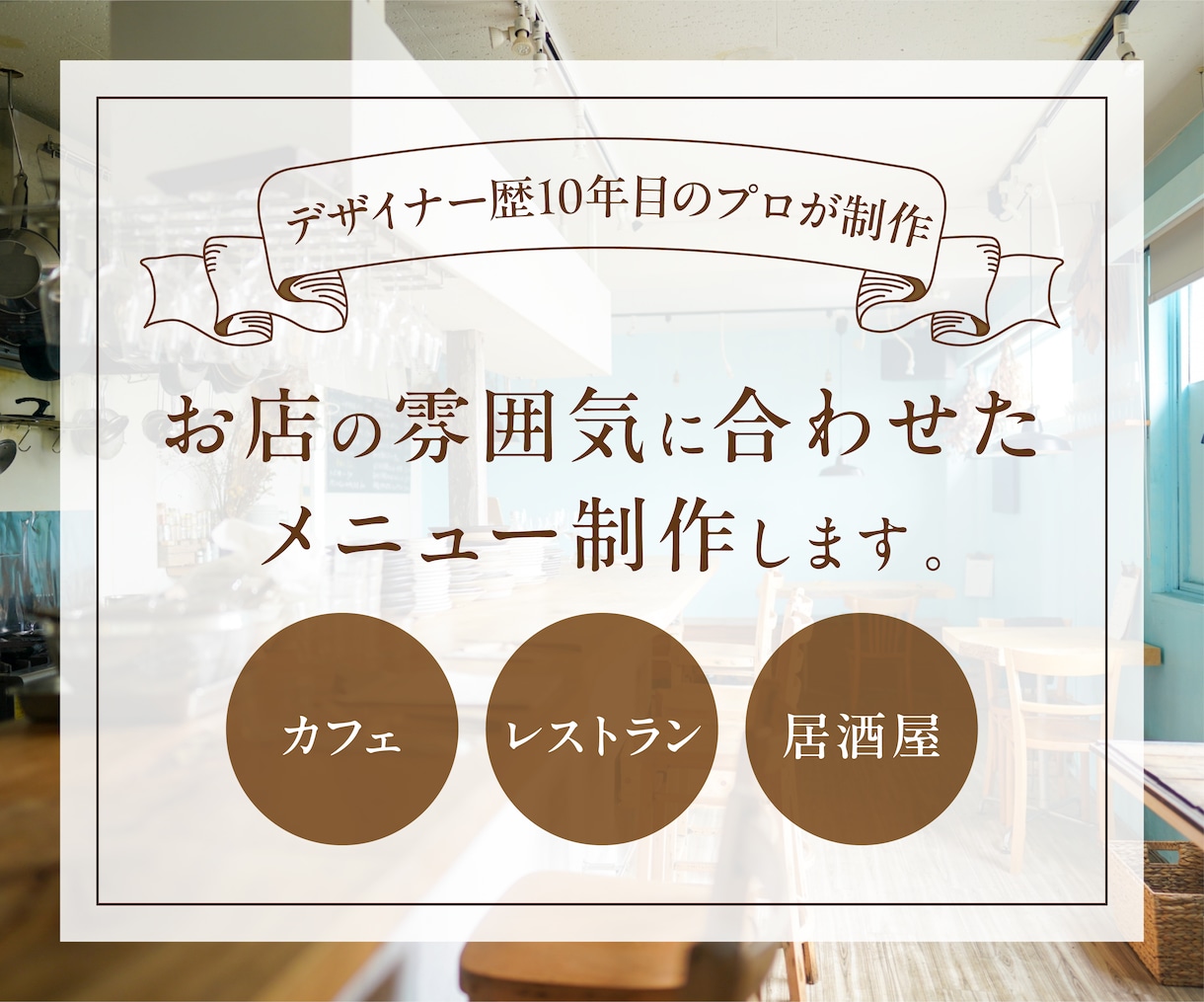 お店の雰囲気に合わせたメニュー制作します レストラン、カフェ、居酒屋のメニュー制作します イメージ1