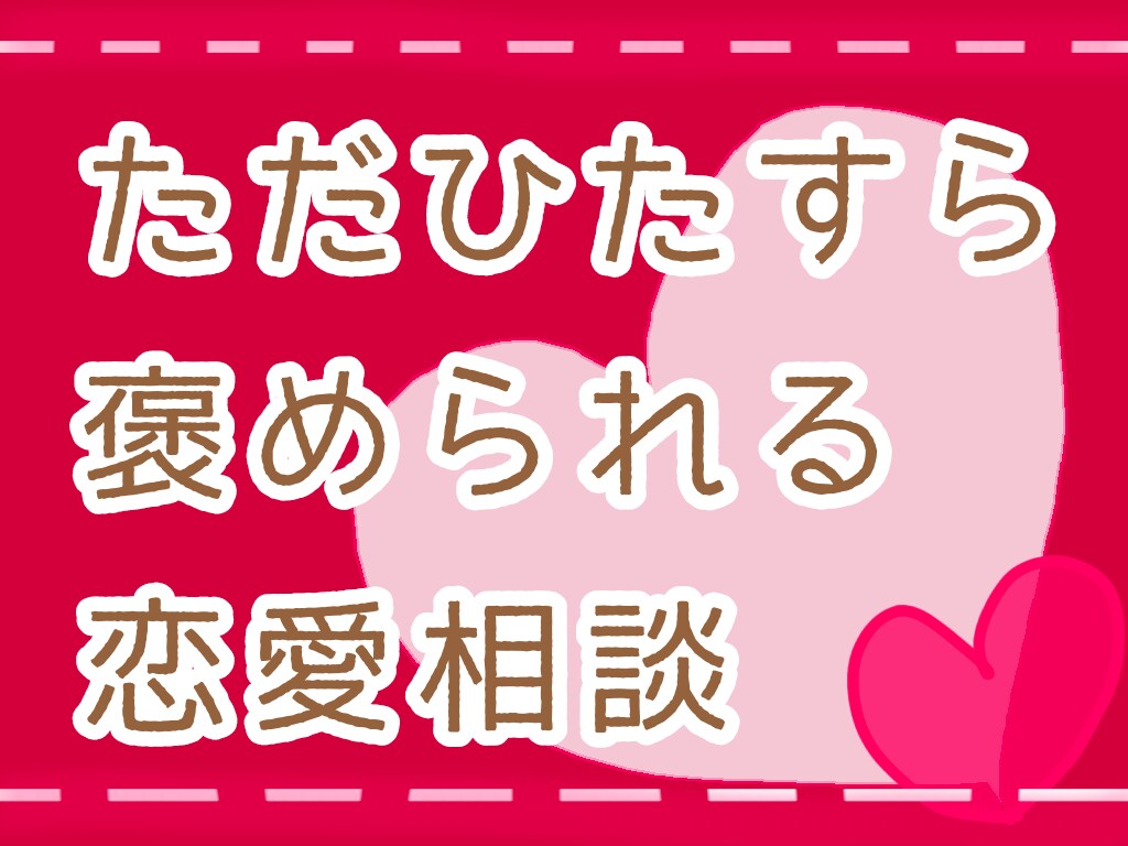 30分▶貴方を褒めちぎりながら恋愛のお話聞きます ノロケもOK！貴方のその姿勢が素敵です イメージ1