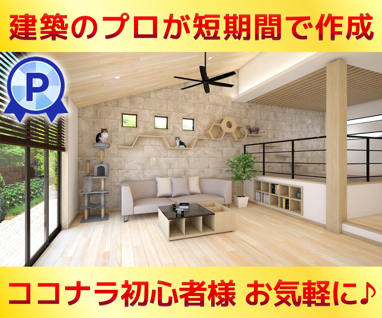 施主様用【現役設計士】が短期間でパースを作成します ◆図面を見える化して不安を解消！ココナラ初心者様も歓迎◆ イメージ1