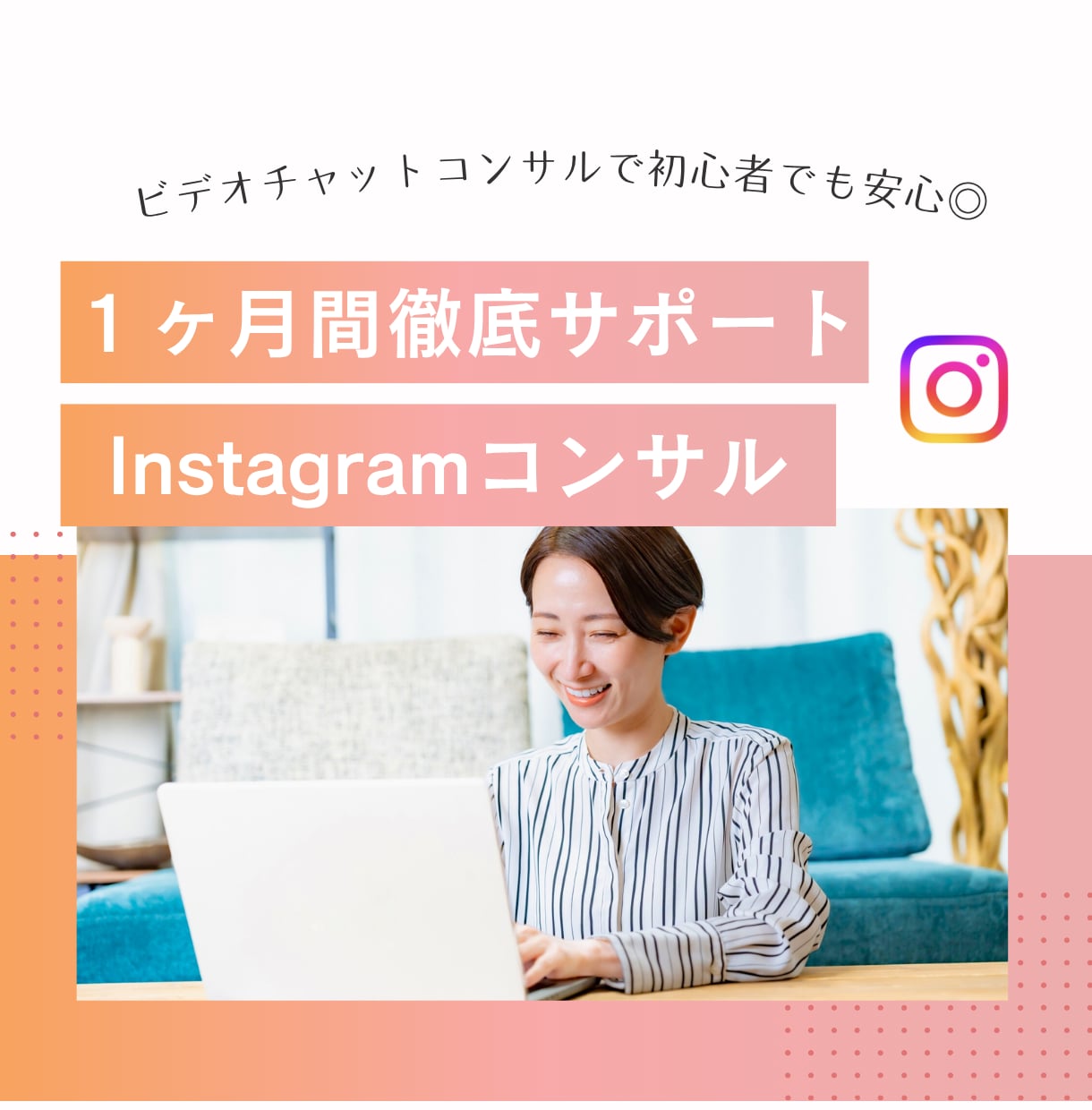 月額制でインスタグラム運用をコンサルします １ヶ月間何回でも質問し放題◎オンラインセッションも可能！ イメージ1