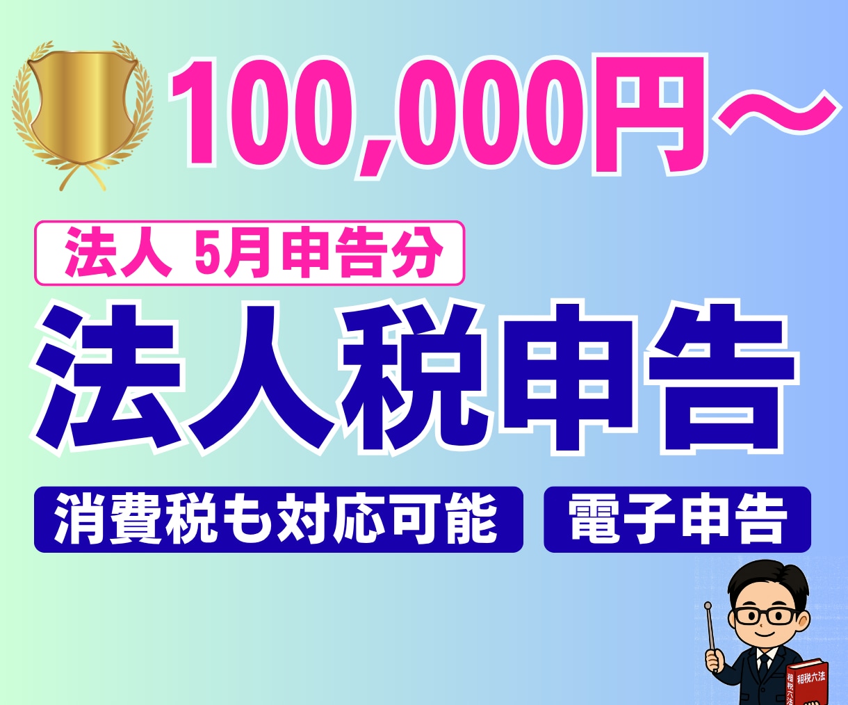 法人｜法人税の申告を代行いたします ｜申告書の作成と申告の代行｜電子申告による対応 イメージ1