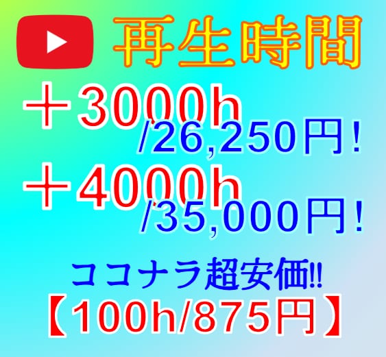 収益化可能！YouTube再生時間を増やします ✅収益化対象！/1円でも他社より高ければ、値下げや増量対応！ イメージ1