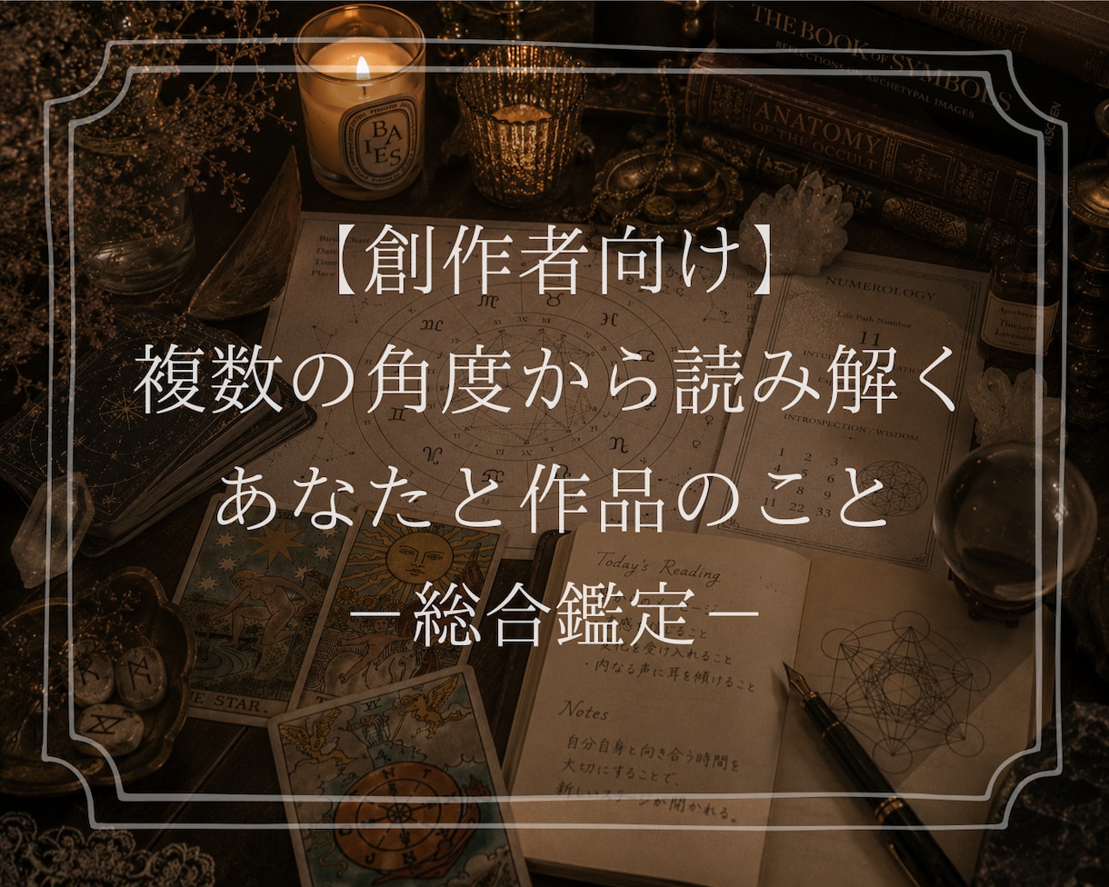 創作者向け――総合鑑定であなたと作品を読み解きます 自分自身や作品のこと、改めて向き合ってみませんか？ イメージ1