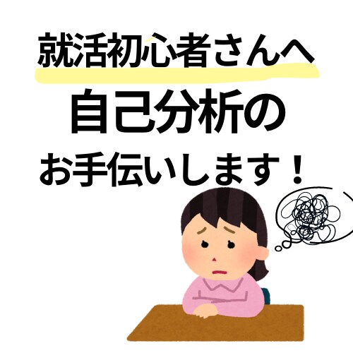 履歴書や面接に使える！あなたについて分析します 就活で自己分析に悩んでいる方へ。自分を引き出すお手伝いします イメージ1