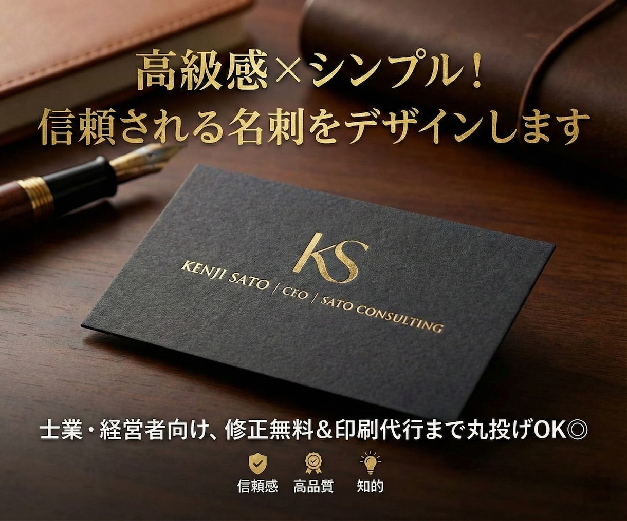 高級感×シンプル！信頼される名刺をデザインします 士業・経営者向け、修正無料＆印刷代行まで丸投げOK◎ イメージ1