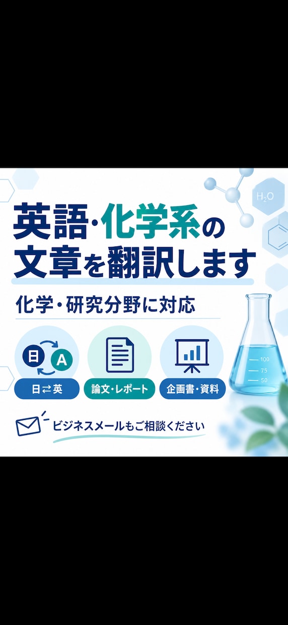英語・化学系の文章を翻訳します 化学・研究分野の英文にも丁寧に対応します イメージ1
