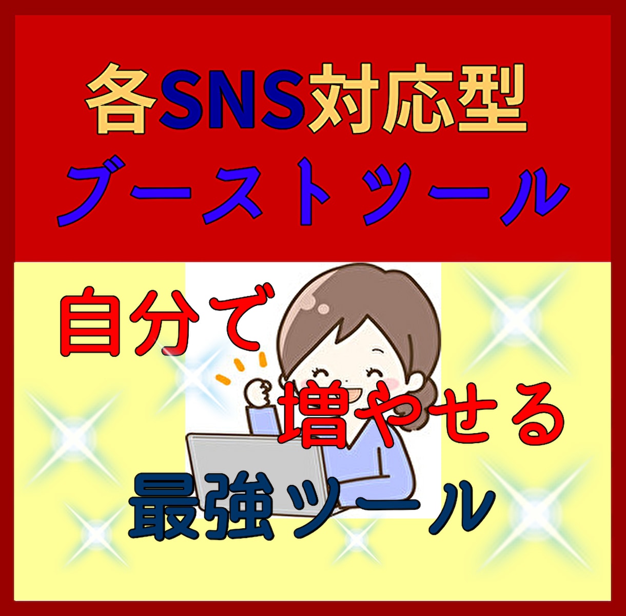 YouTube★収益化にむけてのブーストを届けます 各SNSにも対応。チャンネル登録、再生時間は自分で増やすもの イメージ1