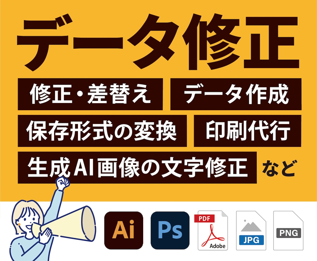 データ修正全般でお困りの方へ！修正代行します 【評価5.0継続中】丁寧な対応／柔軟に対応可◎初めての方にも イメージ1