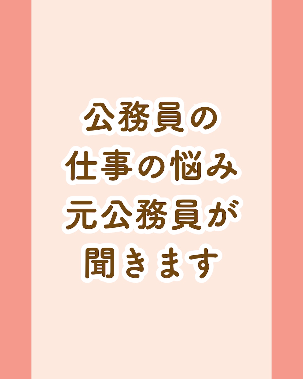 公務員の転職・退職・休職の悩みを経験者が聞きます 3度の休職・復職経験した僕があなたの気持ちを否定せず聞きます イメージ2