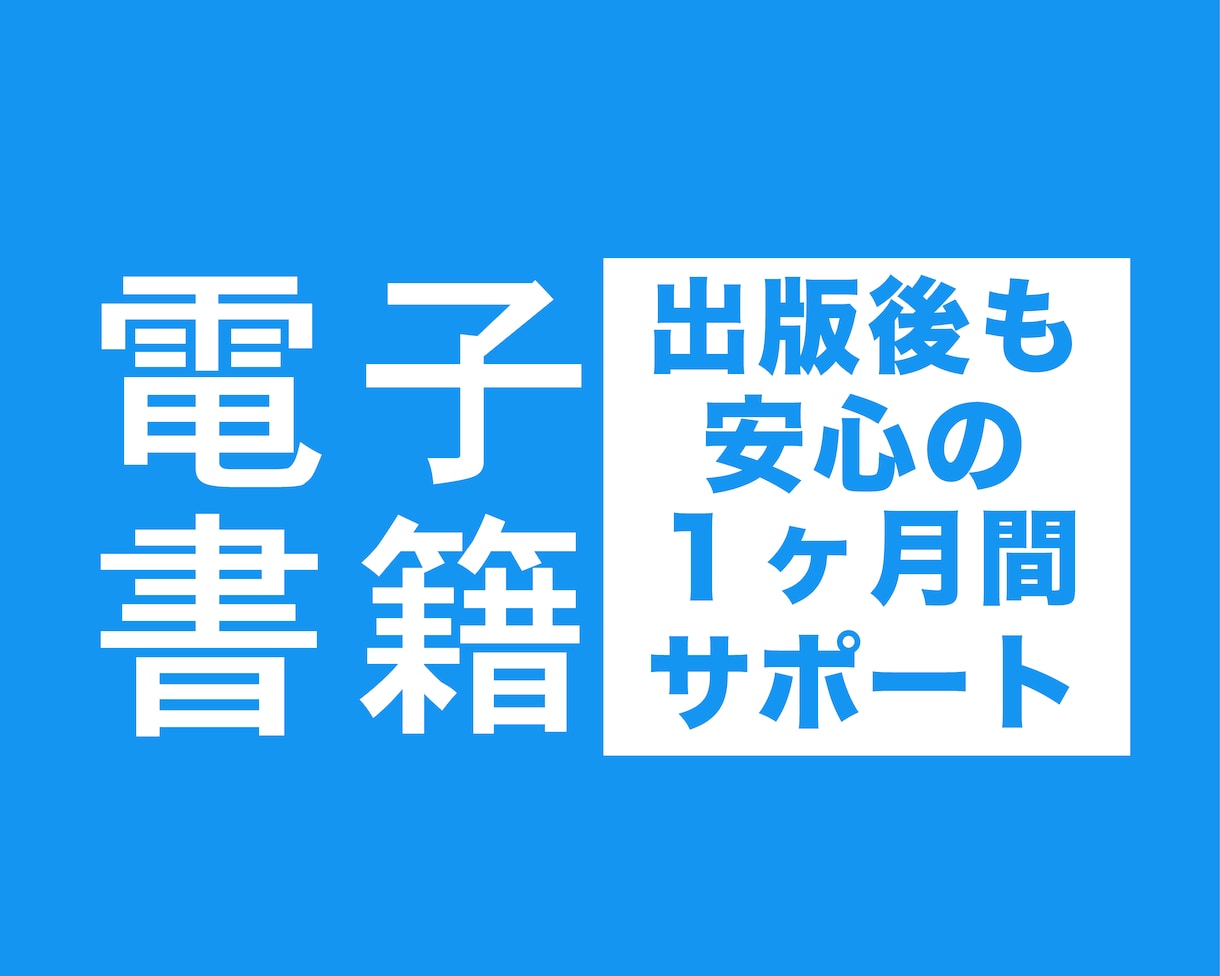 電子書籍の出版代行承ります 出版後も安心の1ヶ月間無償サポート！お気軽にお任せください！ イメージ1