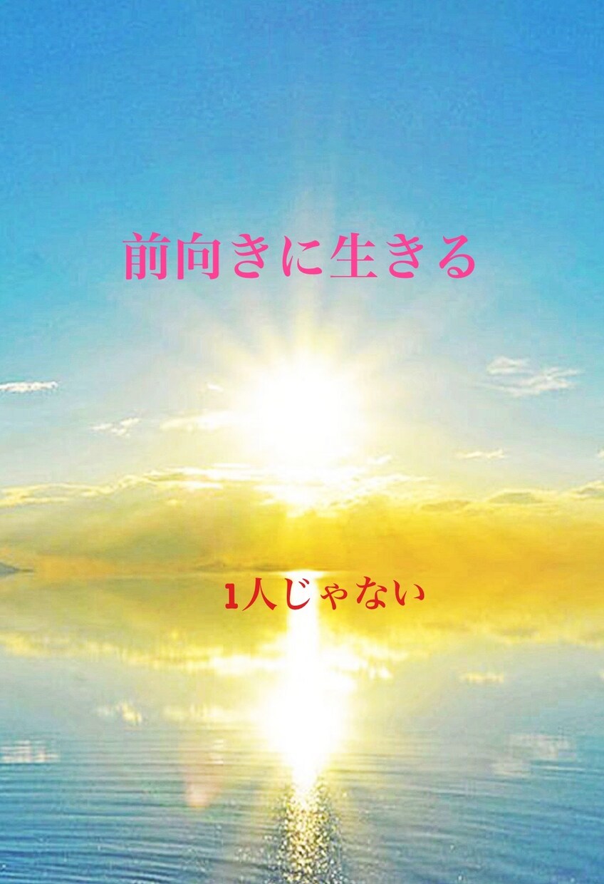 自己否定・マイナス思考消していきます 考え方の修正、物の見方を変えて行こう イメージ1