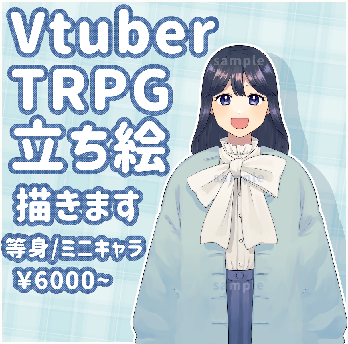 Vtuber･TRPG用立ち絵を描きます 立ち絵にお困りの方に！使いやすいイラストを提供いたします イメージ1