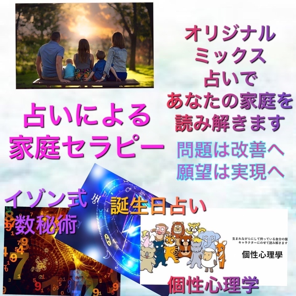ご家庭の不調和の改善のお手伝いをします イゾン式占いであなたのご家庭の人間関係を読み解きます イメージ1