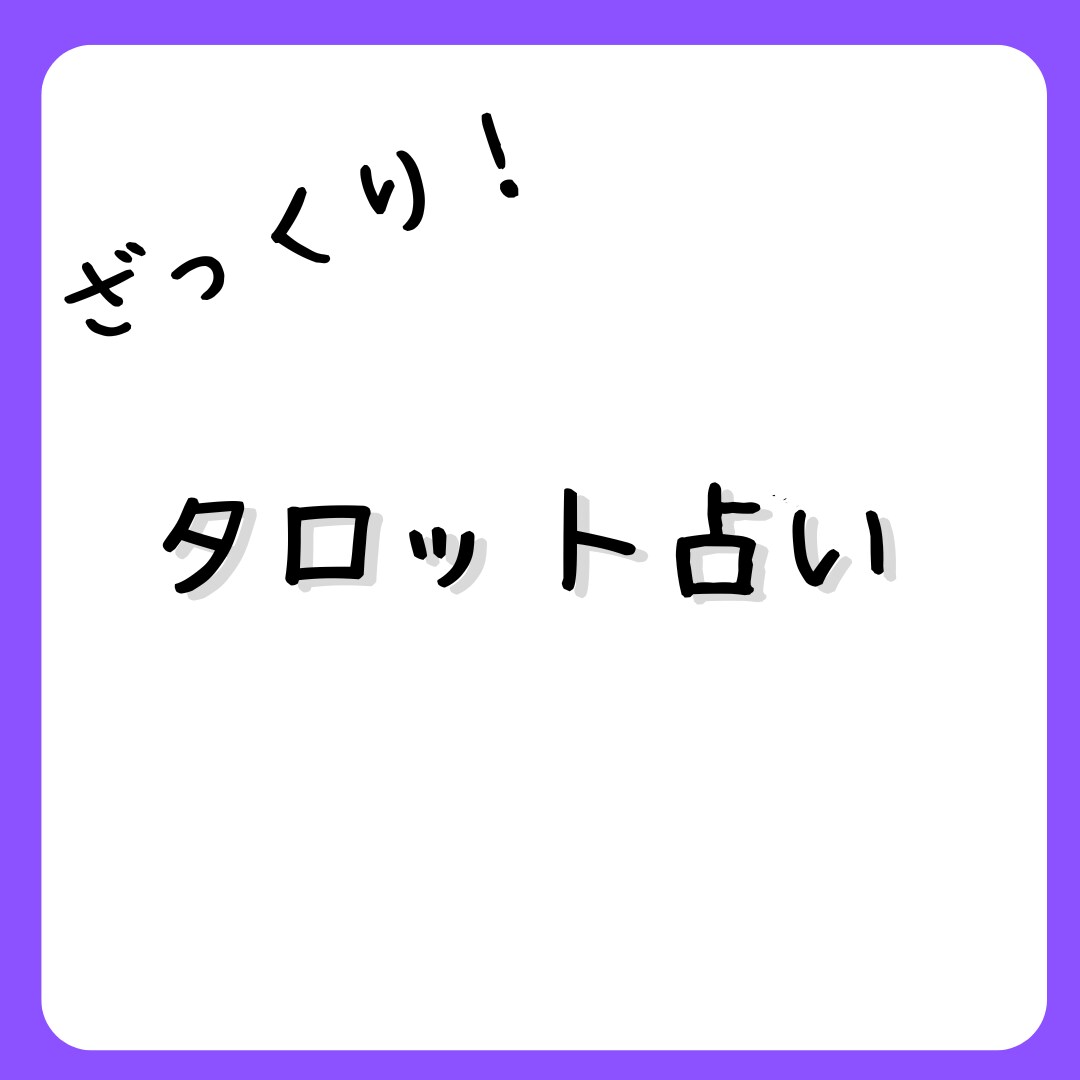 ざっくり占い！　タロットでざっくりと占います 一回ワンコインでざっくりと占います！ イメージ1