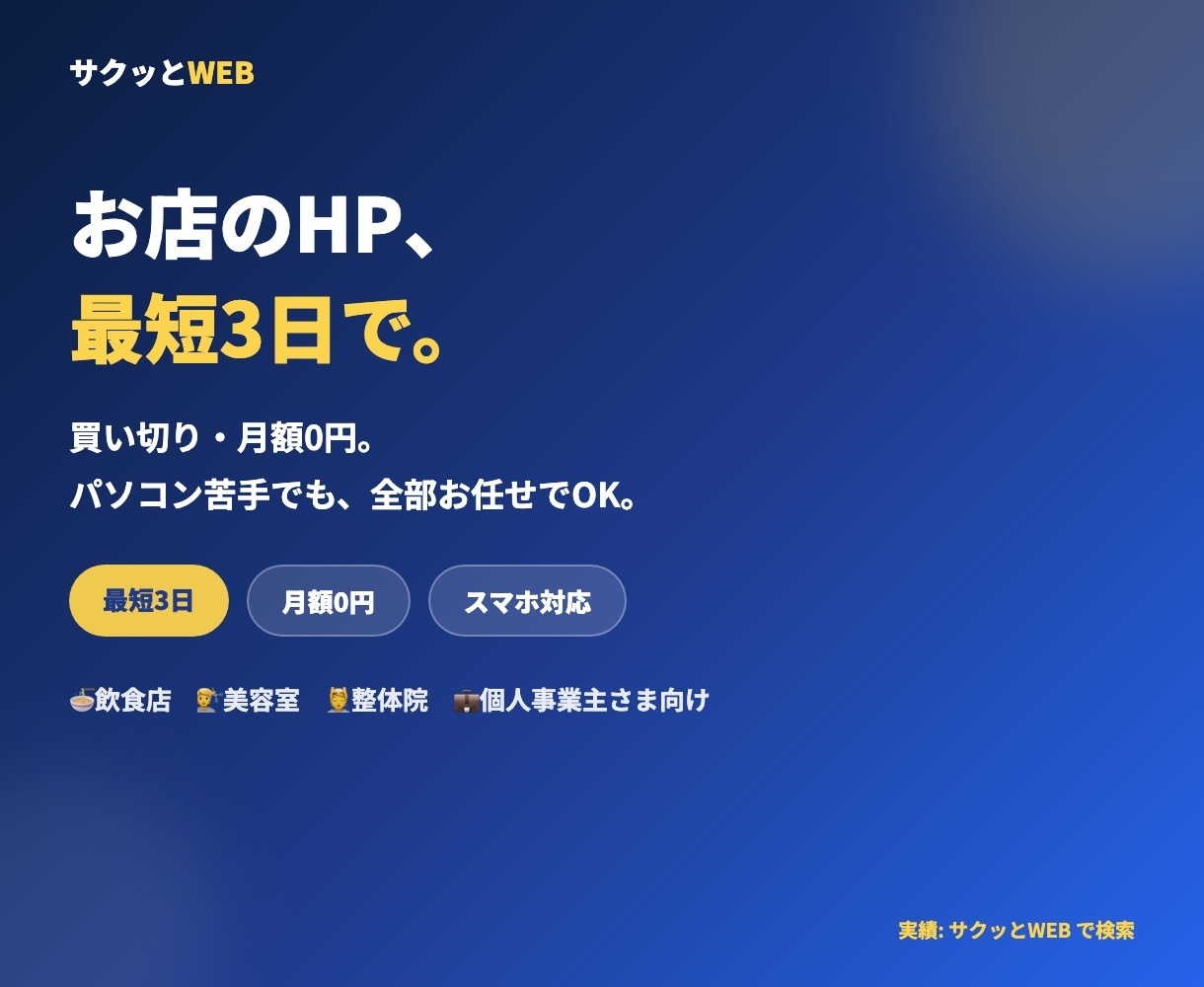 最短3日◎お店のHPを買い切りで丸ごと作ります 月額0円・全部お任せ。パソコン苦手な店主さんの味方です イメージ1
