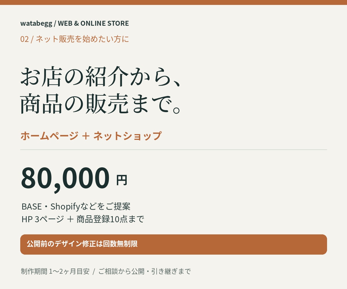 ホームページとネットショップをまとめて作ります BASE・Shopifyなどを選んで、お店の開設まで対応 イメージ1