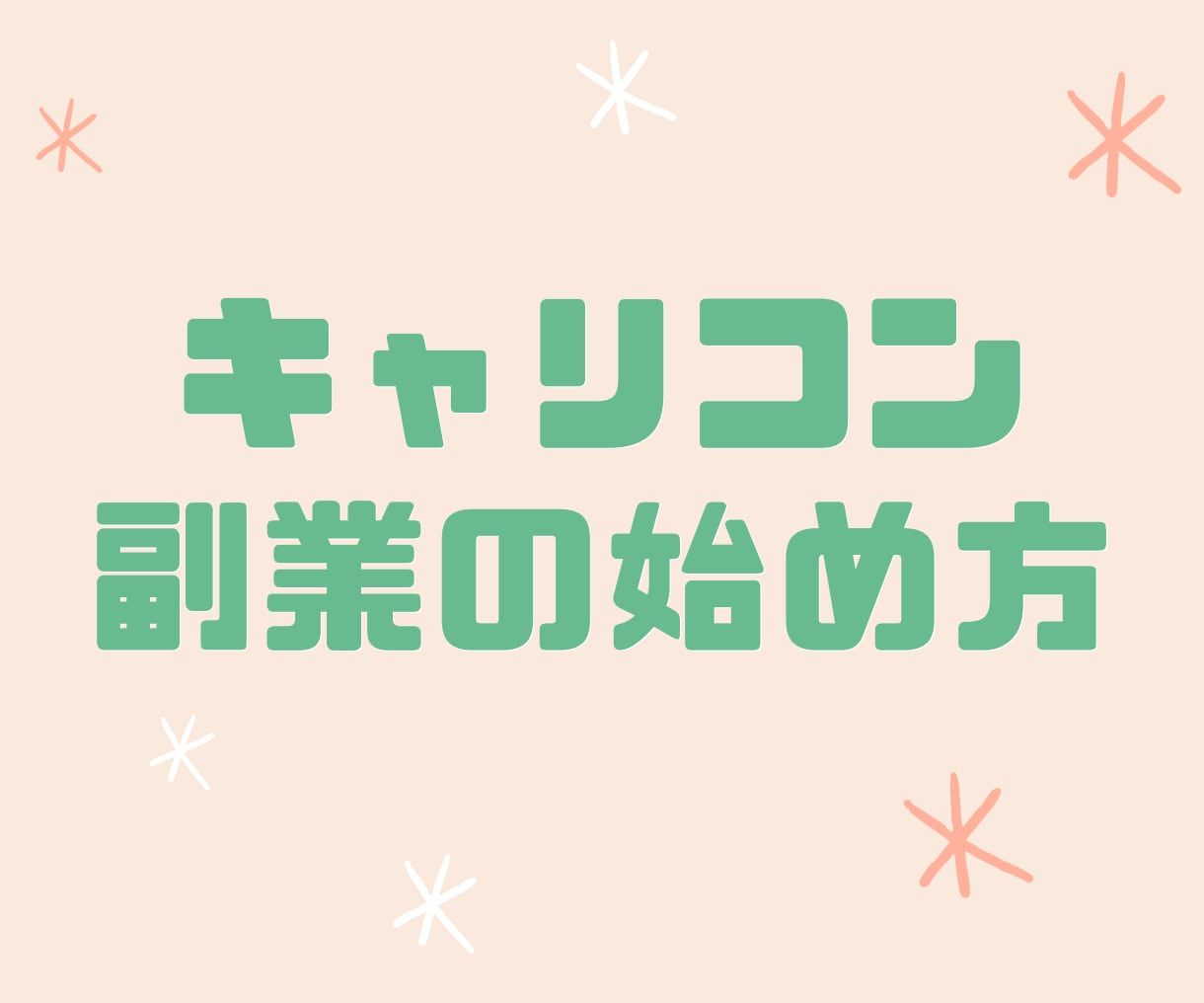 キャリコンとして副業を始める方法教えます キャリコン合格のその先に！最初の一歩を踏み出す方法 イメージ1