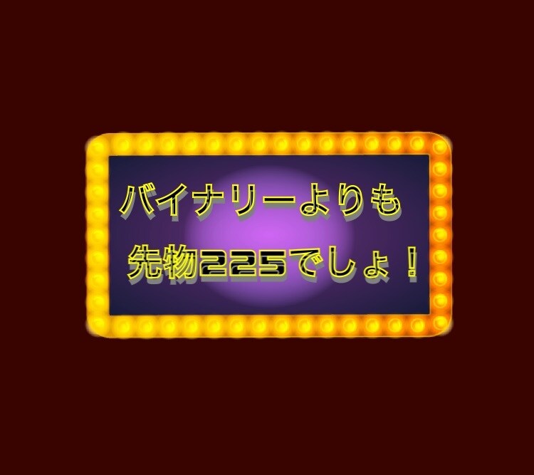 元証券マンがバイナリーよりも先物の投資法を教えます 先物225が初心者でも大丈夫！ イメージ1