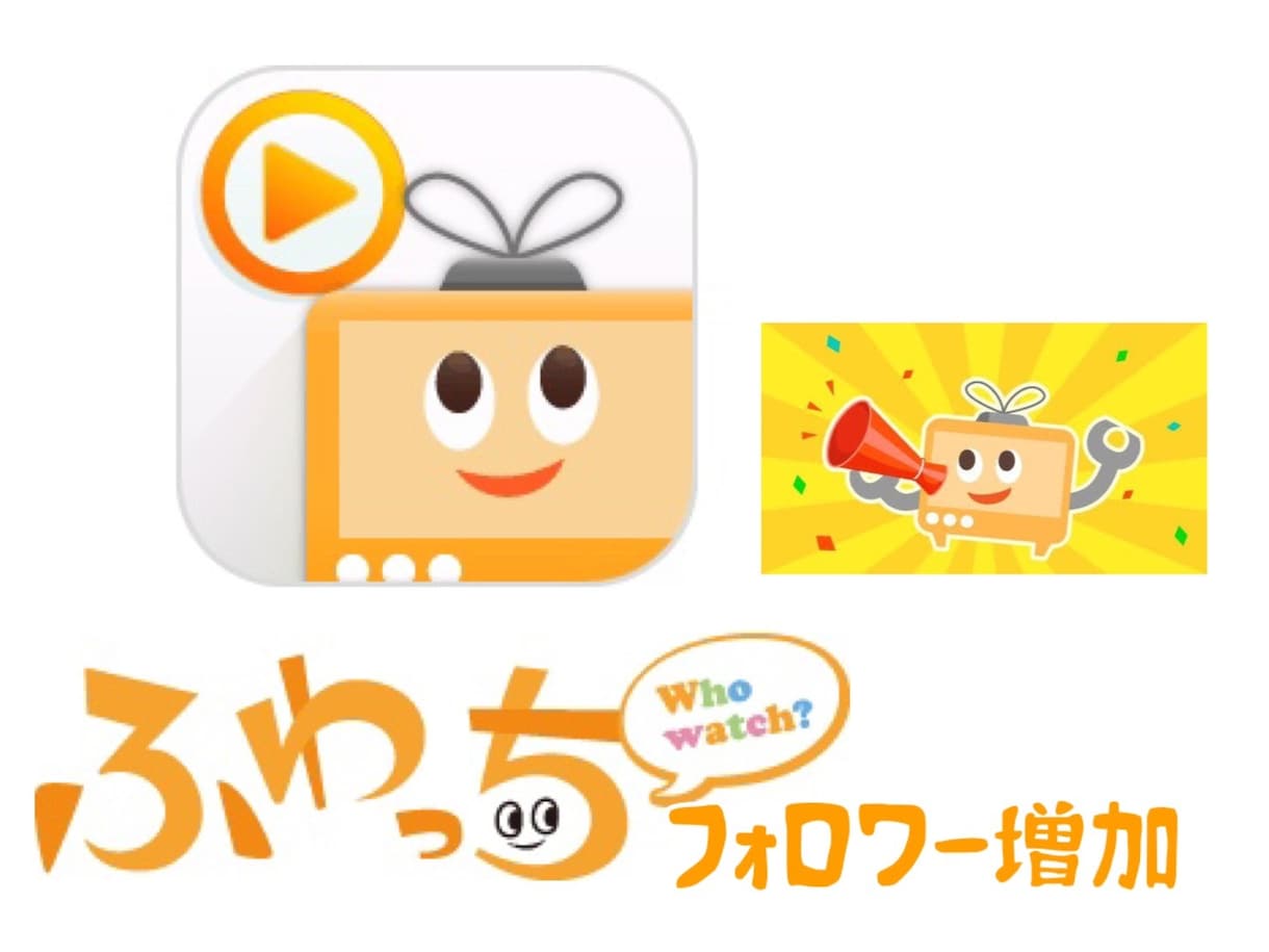 ふわっちキャスSHOWROOMフォロワー増加します 配信アプリフォロワー増加であなたも人気者の仲間入り イメージ1