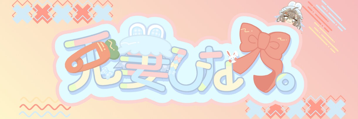 ネームロゴ作成致します Vtuberさんやサムネのネームロゴ作成を提供します。 イメージ1