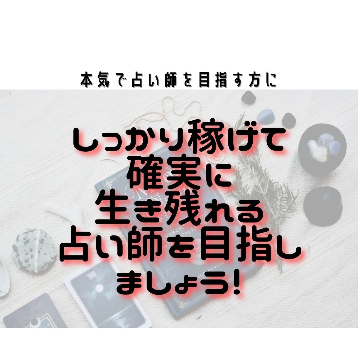 占い師のためのビジネス学！伝授します 本気で占い師を目指すあなたに！ビジネスの基本を手軽に学ぼう イメージ5